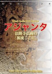 西インド016アジャンタ　～法隆寺仏画の「源流ここに」