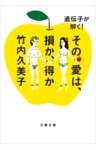 遺伝子が解く！　その愛は、損か、得か