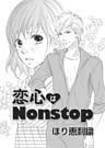 恋心はNonstop