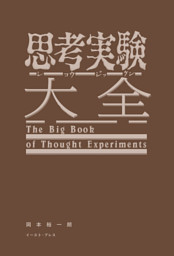 思考実験大全