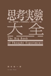 思考実験大全