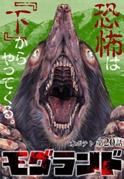 モグランド 分冊版 第20話