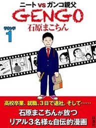 ＧＥＮＧＯ　ラウンド1