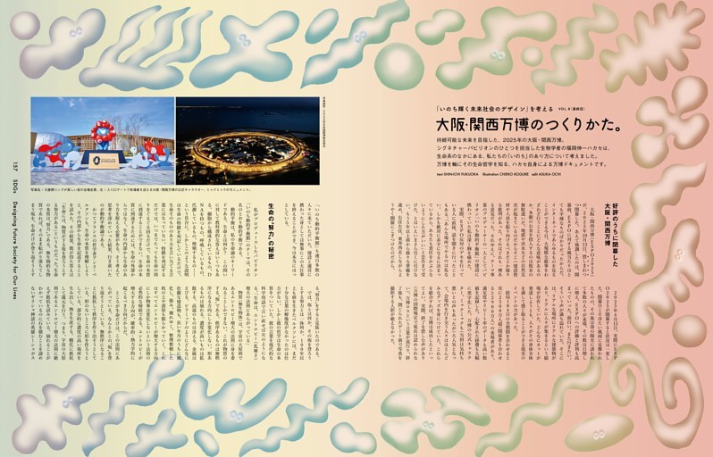 福岡伸一　大阪・関西万博のつくりかた。VOL.8