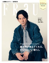 ＦＲａＵ　ＳＤＧｓ　ＭＯＯＫ　森と海が教えてくれる、きもちのいい暮らし 表紙