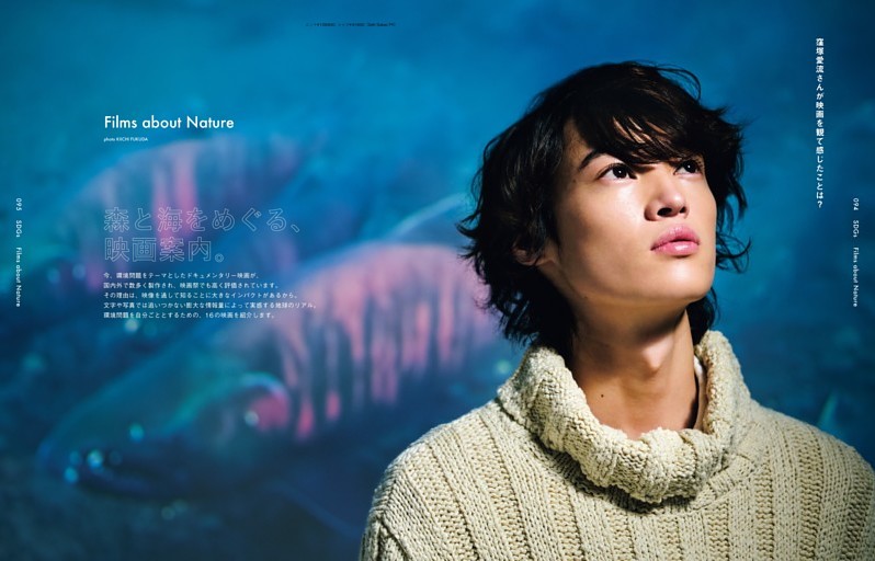 森と海をめぐる、映画案内。俳優・窪塚愛流が学ぶ、サクラマスが知らせる、川と森の未来。映像作家・小川紗良と、アウトドアドキュメンタリーの祭典へ。まだまだある、森と海をめぐる名作映画。