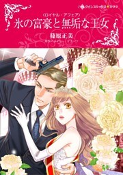 氷の富豪と無垢な王女【分冊】 6巻