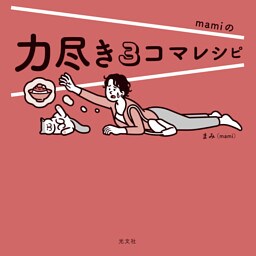 力尽き３コマレシピ