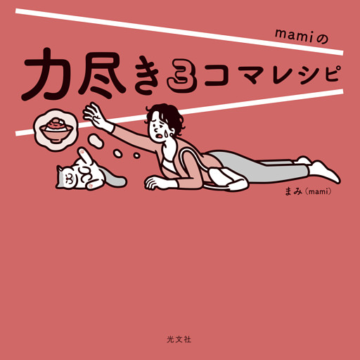 力尽き３コマレシピ