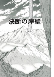 決断の岸壁