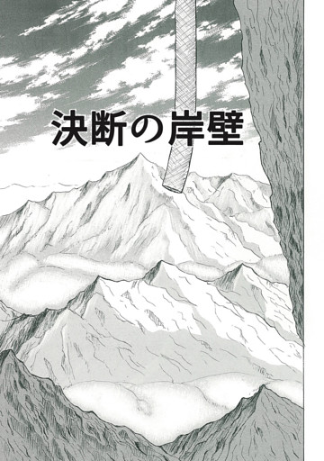 決断の岸壁