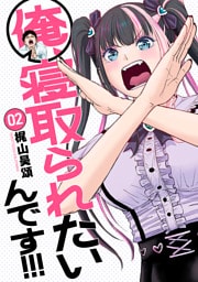 俺、寝取られたいんです!!!　2巻