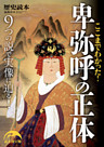 ここまでわかった！　卑弥呼の正体