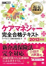 福祉教科書 ケアマネジャー 完全合格テキスト 2013年版