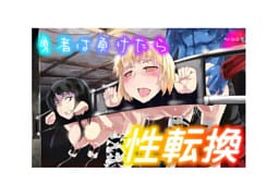 勇者は負けたら性転換