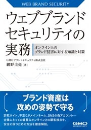 ウェブブランドセキュリティの実務-オンライン上のブランド侵害に対する知識と対策-