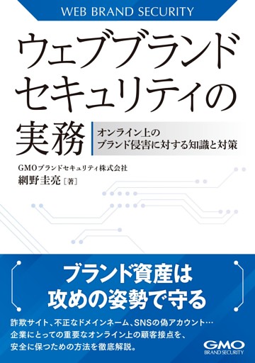 ウェブブランドセキュリティの実務-オンライン上のブランド侵害に対する知識と対策-