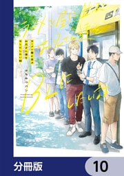 ラーメン屋に並ぶお兄さん達をBLにしたい話【分冊版】　10