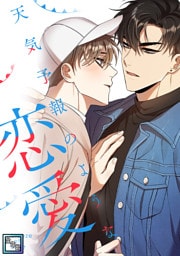 天気予報のような恋愛～A Breeze of Love～【全年齢版】(21)