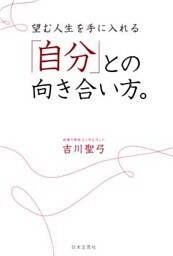 望む人生を手に入れる「自分」との向き合い方。
