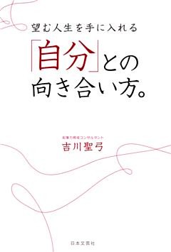 望む人生を手に入れる「自分」との向き合い方。
