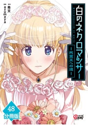 白のネクロマンサー ～死霊王への道～【分冊版】 （48）