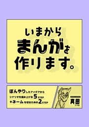 いまからまんがを作ります。 1