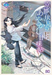 京都伏見のあやかし甘味帖　2