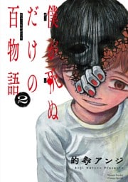 僕が死ぬだけの百物語（２）