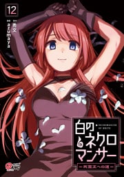 白のネクロマンサー ～死霊王への道～ （12）