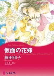 仮面の花嫁【分冊】 11巻