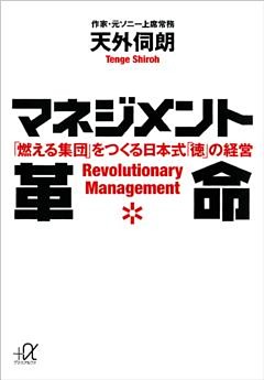 マネジメント革命　「燃える集団」をつくる日本式「徳」の経営