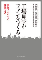 工場見学がファンをつくる ―実施ノウハウと評価方法