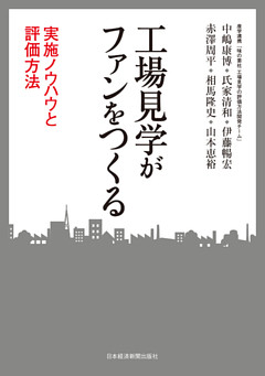 工場見学がファンをつくる ―実施ノウハウと評価方法