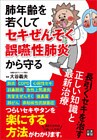 肺年齢を若くしてセキぜんそく・誤嚥性肺炎から守る 長引くセキを治す正しい知識と最新治療