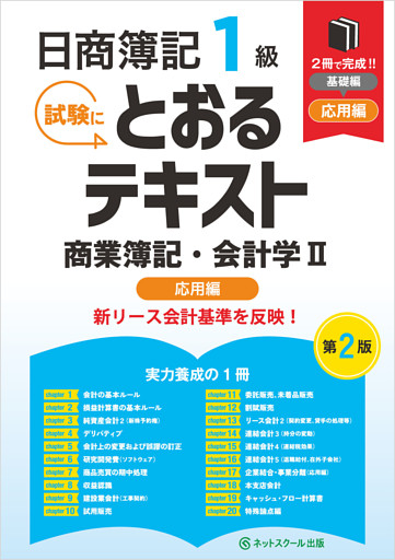 日商簿記１級とおるテキスト商業簿記・会計学Ⅱ応用編【第２版】