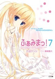ふぁみまっ！７