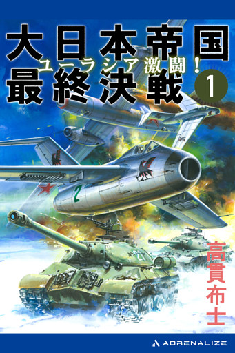 大日本帝国最終決戦