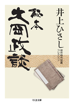 秘本大岡政談　──井上ひさし傑作時代短篇コレクション