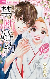 禁.断.婚.約.【電子版限定特典付き】（１３）