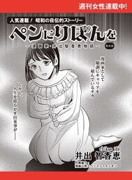 ペンにりぼんを〜漫画家・井出智香恵物語〜【単話版】４２