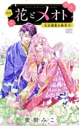 花とメオト-大正溺愛お伽草子-【マイクロ】（１４）