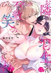 お隣の羽生さんは不敵な笑みで××してきます 7