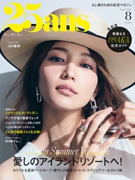 25ans 2026年8月号