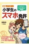 家庭でマスター!小学生のスマホ免許