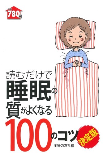 読むだけで睡眠の質がよくなる１００のコツ　決定版