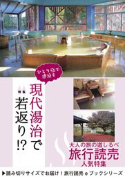 旅行読売2019年3月号　現代湯治で若返り！？
