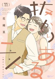 抜かりある二人 11