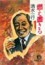 燃え盡きる（電子復刻版）