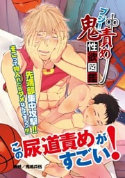 ブジー鬼責め性欲図鑑